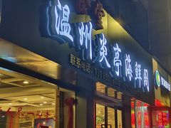 -温州炎亭海鲜阁(万塘路店)