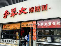 -李犟大爆鳝面·手工蟹黄包(湖滨西湖店)