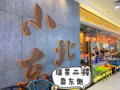 门面-姐弟小东北·铁锅炖