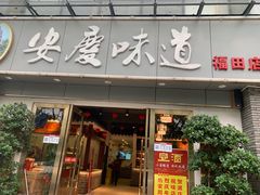门面-集贤门·徽菜(福田店)