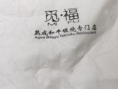 -觅福里•熟成和牛餐厅