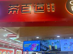 -茶百道(永旺店)