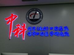 -中科领军口腔