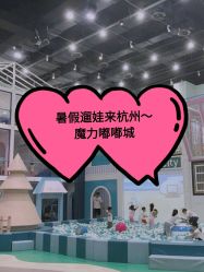 -魔力嘟嘟城(西溪欢乐城店)