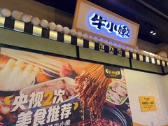 -牛小嫩串串火锅(延边大学文化城店)