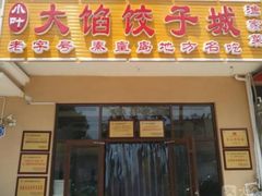 门面-小叶大馅饺子城
