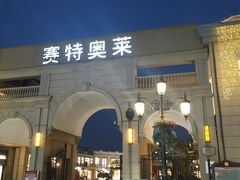 -王府井奥莱临潼小镇(临潼店)