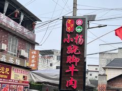 -小杨翘脚牛肉