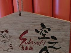 -空之介寿喜烧·和牛放题(恒隆广场店)