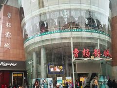 -曹杨影城(曹杨店)