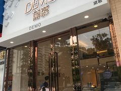 门面-DEMO黛慕蛋糕(中泰店)