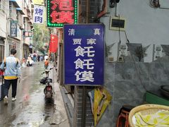 -贾家饦饦馍(回民街店)