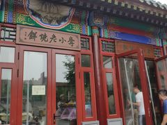 门面-李小老烧饼(常营民族家园店)