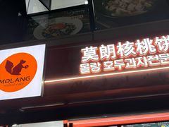 -莫朗核桃饼(虹泉路店)