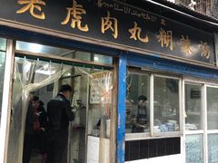 门面-刘老虎肉丸糊辣汤(总店)