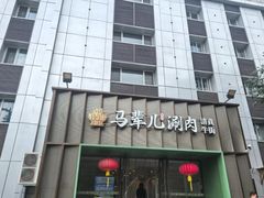 -牛街·马辈儿涮肉(牛街二店)