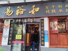 -易裕和·长沙米粉(友谊路店)