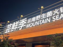 -芸鲜季·云南野生菌餐厅· 云南风物味研社(闵行店)