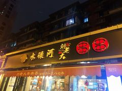 门面-水碾河刘老大串串香(水碾河路店)