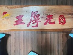 -王厚元饺子·辽菜(浑南店)