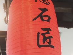 -憨石匠鲜菜土火锅(昆都店)