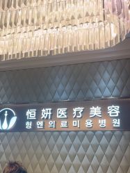 -恒妍医美·韩国定制抗衰中心