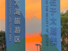 -苏州吴中太湖旅游区