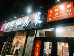 门面-小郭私房菜·海肠捞饭店(学士街店)