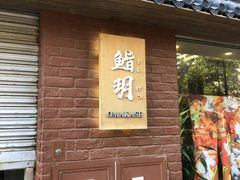门面-鮨玥