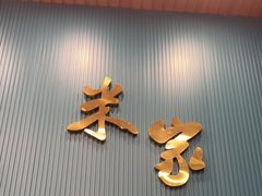 -米家·鹤城炭火米家直营总店