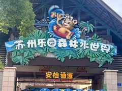 -苏州乐园森林水世界