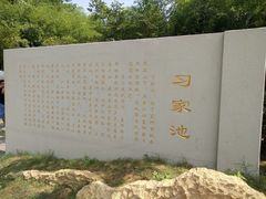 -习家池