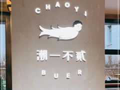 -潮一不贰·法式甜品·生日蛋糕·西式简餐(外滩店)