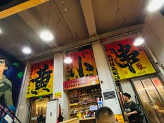 -黄小串·烤串海鲜涮牛肚(升龙广场店)