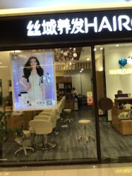-丝域养发馆