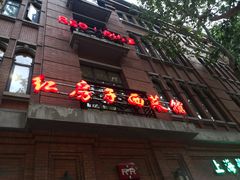 -红房子西菜馆(淮海中路店)