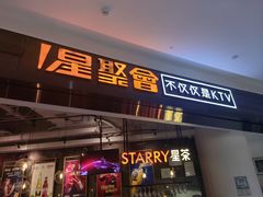 -星聚会KTV(合生汇黑金店)