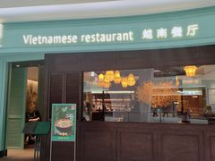 -安南越南餐厅(青岛万象城店)