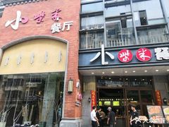 门面-小柴米·传统江西菜(八一广场店)