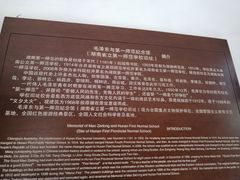 -湖南省立第一师范学校旧址