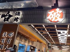 -破店肥哈·东北烧烤·夜宵(南山保利店)