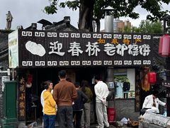 -迎春桥老炉烧饼(碧霞路店)