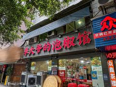 -李大爷的泡椒馆(冉家坝店)