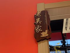 -吴掌柜·藕汤印象(南湖店)
