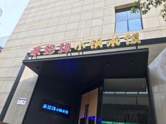 门面-禾珍珠家常小馆(河南博物院店)