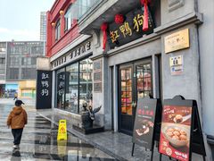 -缸鸭狗(天一广场店)