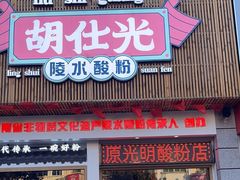 -胡仕光陵水酸粉