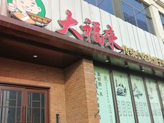 门面-大福来锅巴菜(古文化街店)