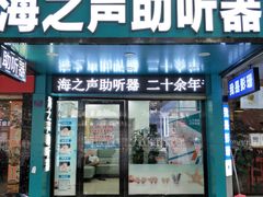 -海之声助听器(跃进南路赤坎店)