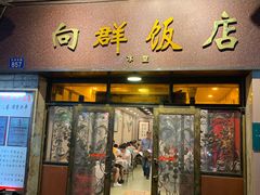门面-粤·向群饭店(龙津东路总店)